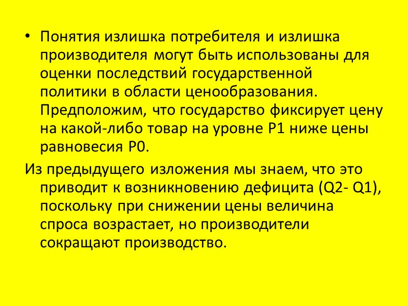 Понятия излишка потребителя и излишка производителя могут быть использованы для оценки последствий государственной политики